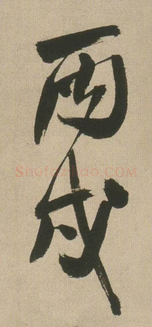 丙戌毛笔行书写法,摘自明王铎自书石湖等五首卷