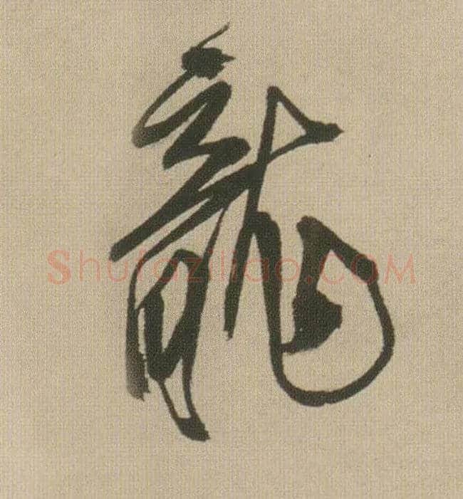 龍毛笔行书写法,摘自明王铎自书石湖等五首卷