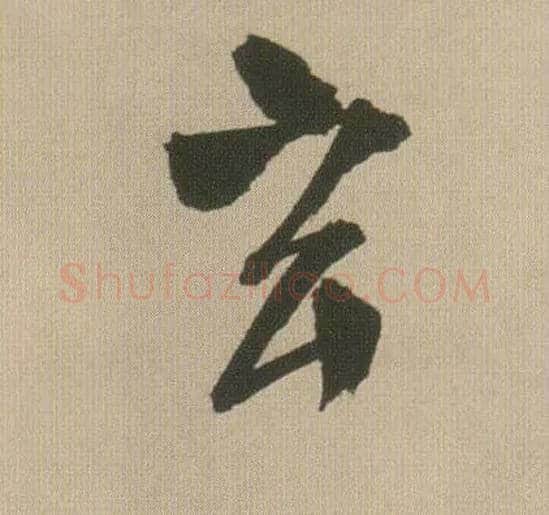玄毛笔行书写法,摘自明王铎自书石湖等五首卷