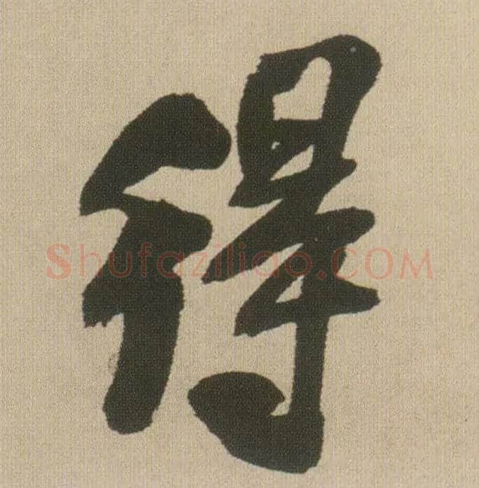 得毛笔行书写法,摘自明王铎自书石湖等五首卷
