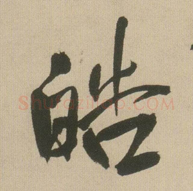 皓毛笔行书写法,摘自明王铎自书石湖等五首卷