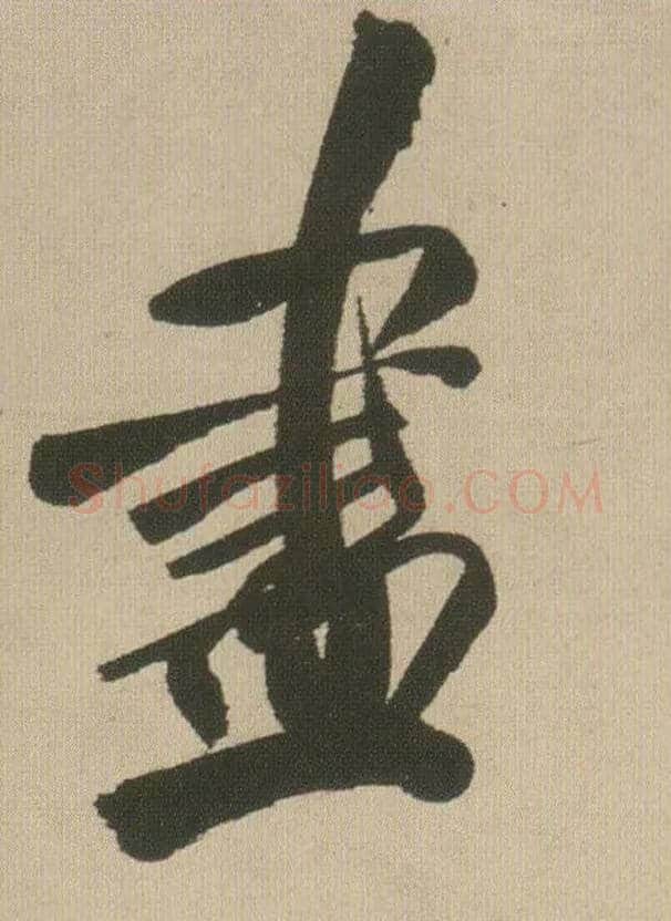 盡毛笔行书写法,摘自明王铎自书石湖等五首卷