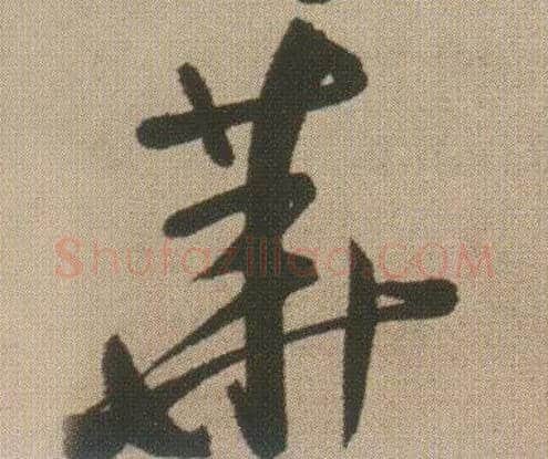华毛笔行书写法,摘自明王铎自书石湖等五首卷