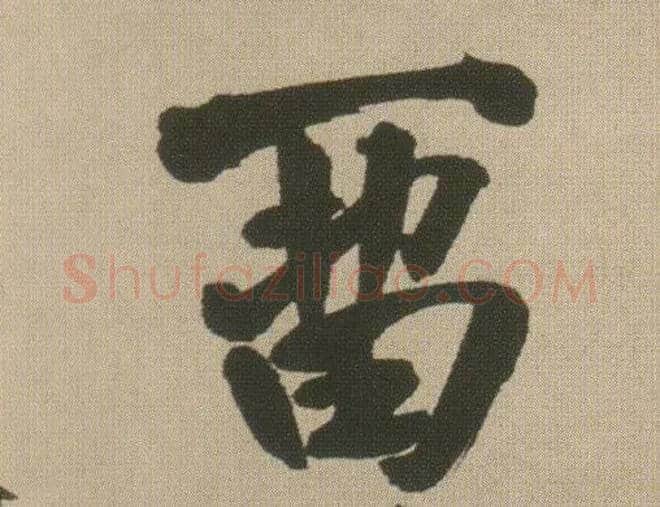 留毛笔行书写法,摘自明王铎自书石湖等五首卷