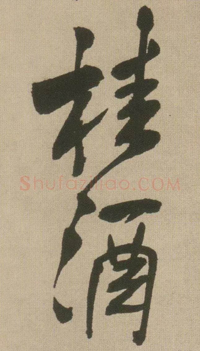 桂酒毛笔行书写法,摘自明王铎自书石湖等五首卷