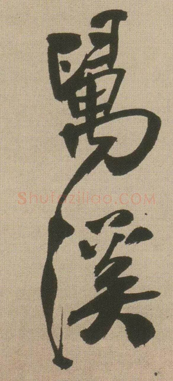 万溪毛笔行书写法,摘自明王铎自书石湖等五首卷
