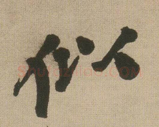 似毛笔行书写法,摘自明王铎自书石湖等五首卷