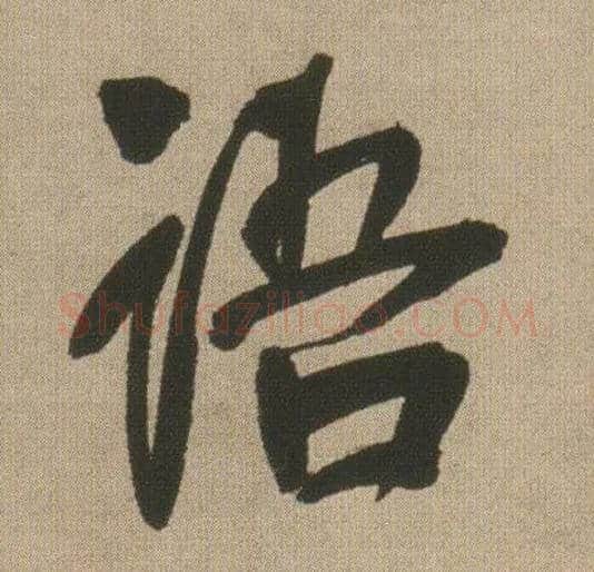语毛笔行书写法,摘自明王铎自书石湖等五首卷