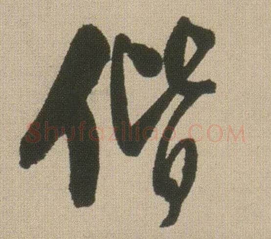 偕毛笔行书写法,摘自明王铎自书石湖等五首卷