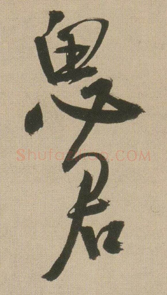 思君毛笔行书写法,摘自明王铎自书石湖等五首卷