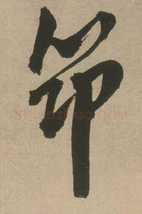 筇毛笔行书写法,摘自明王铎自书石湖等五首卷