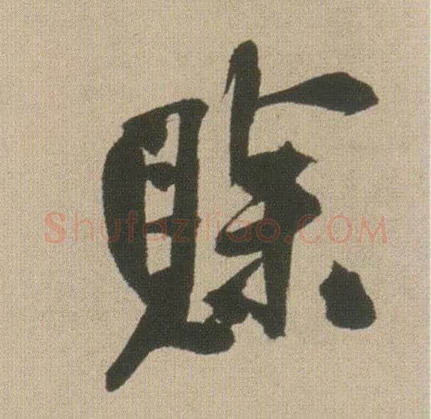 赊毛笔行书写法,摘自明王铎自书石湖等五首卷