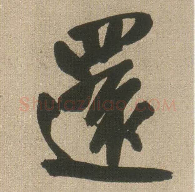还毛笔行书写法,摘自明王铎自书石湖等五首卷