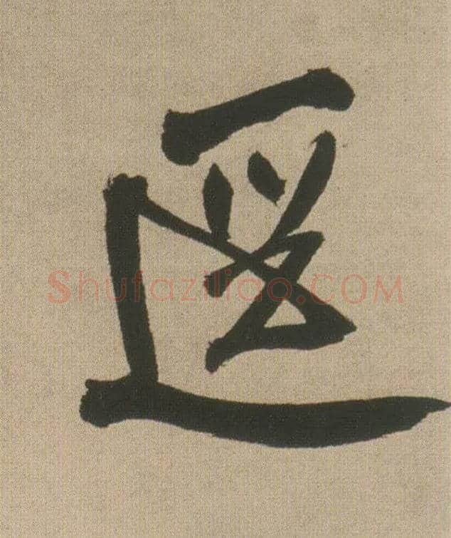 径毛笔行书写法,摘自明王铎自书石湖等五首卷