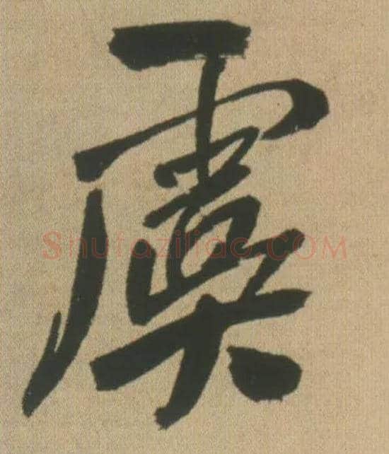 虞毛笔行书写法,摘自明王铎自书石湖等五首卷