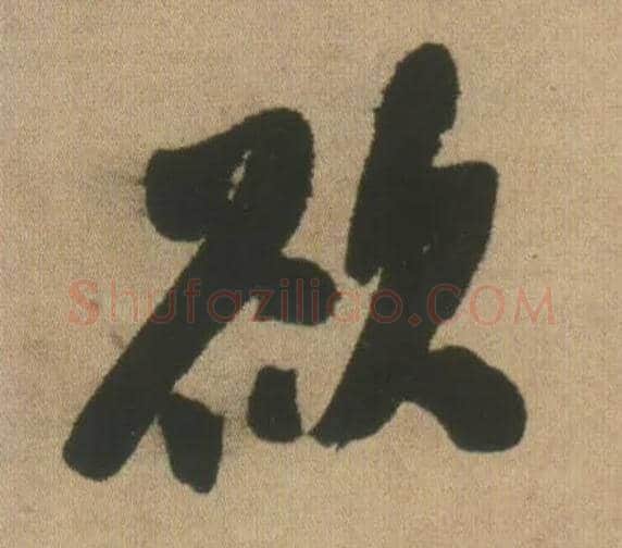 欲毛笔行书写法,摘自明王铎自书石湖等五首卷