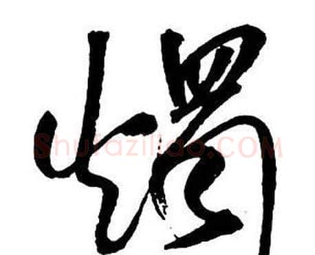 燭字王铎毛笔行书书法写法,摘自集字千字文