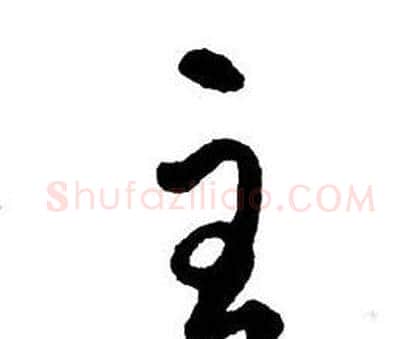主字王铎毛笔行书书法写法,摘自集字千字文