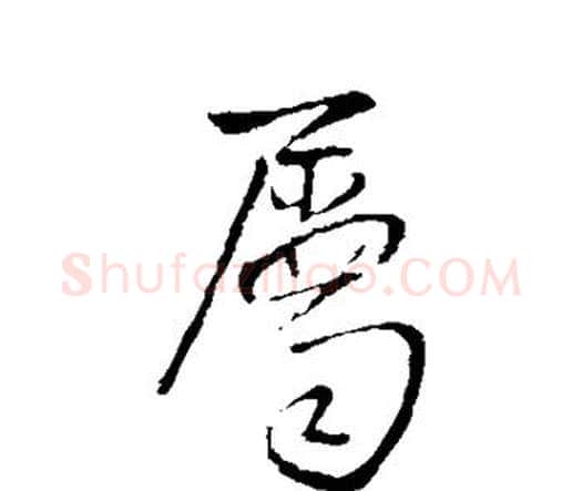 属字王铎毛笔行书书法写法,摘自王铎毛笔行书书法作品