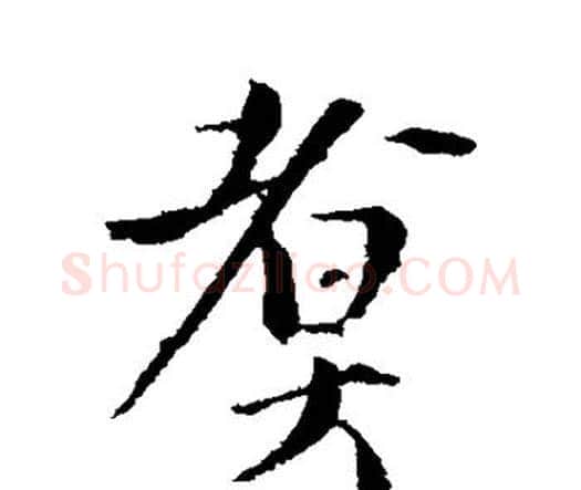 煮字王铎毛笔行书书法写法,摘自王铎毛笔行书书法作品