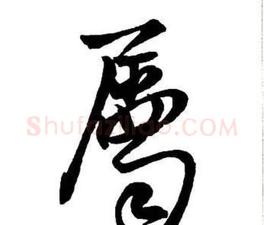 屬字王铎毛笔行书书法写法,摘自集字千字文