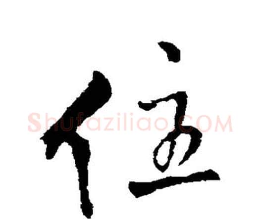 住字王铎毛笔行书书法写法,摘自王铎毛笔行书书法作品