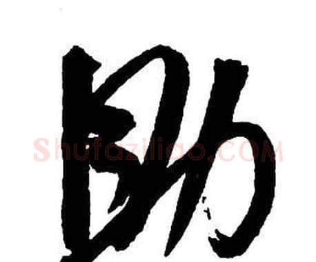 助字王铎毛笔行书书法写法,摘自集字千字文