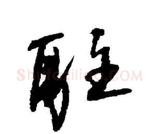 駐字王铎毛笔行书书法写法,摘自王铎毛笔行书书法作品