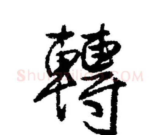 转字王铎毛笔行书书法写法,摘自王铎毛笔行书书法作品