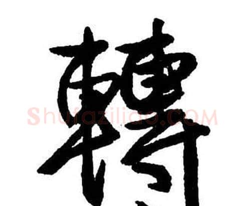 轉字王铎毛笔行书书法写法,摘自集字千字文
