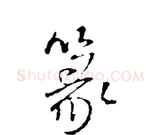 篆字王铎毛笔行书书法写法,摘自王铎毛笔行书书法作品