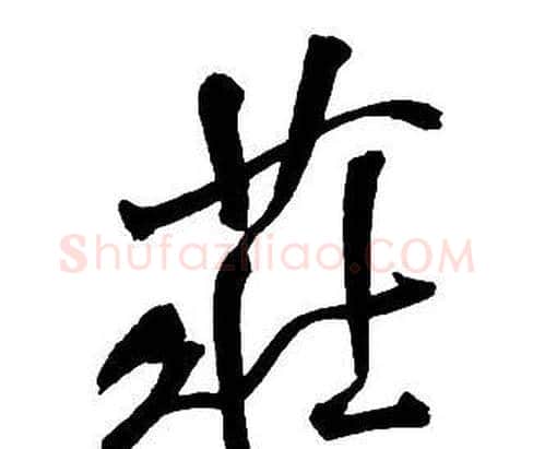莊字王铎毛笔行书书法写法,摘自集字千字文