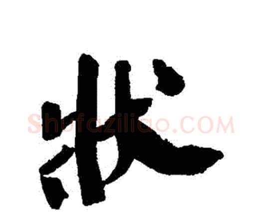 狀字王铎毛笔行书书法写法,摘自王铎毛笔行书书法作品