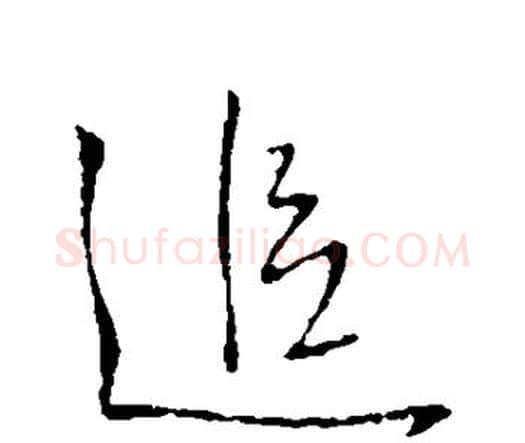 追字王铎毛笔行书书法写法,摘自王铎毛笔行书书法作品