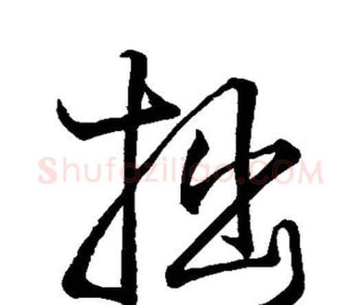 拙字王铎毛笔行书书法写法,摘自王铎毛笔行书书法作品