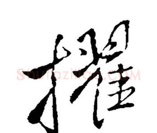 擢字王铎毛笔行书书法写法,摘自王铎毛笔行书书法作品