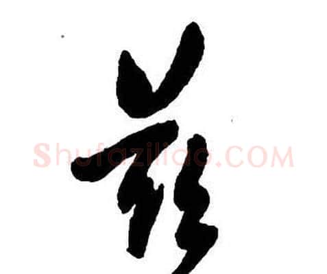 兹字王铎毛笔行书书法写法,摘自集字千字文