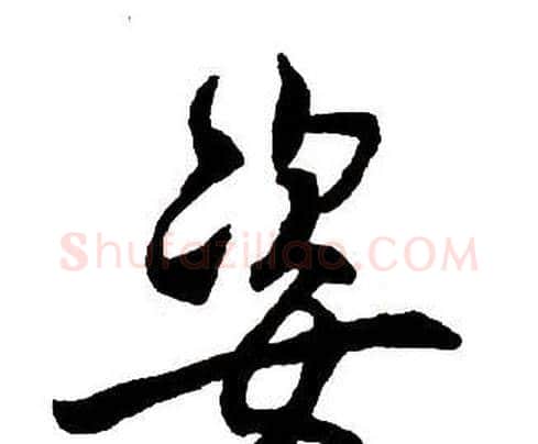 姿字王铎毛笔行书书法写法,摘自集字千字文