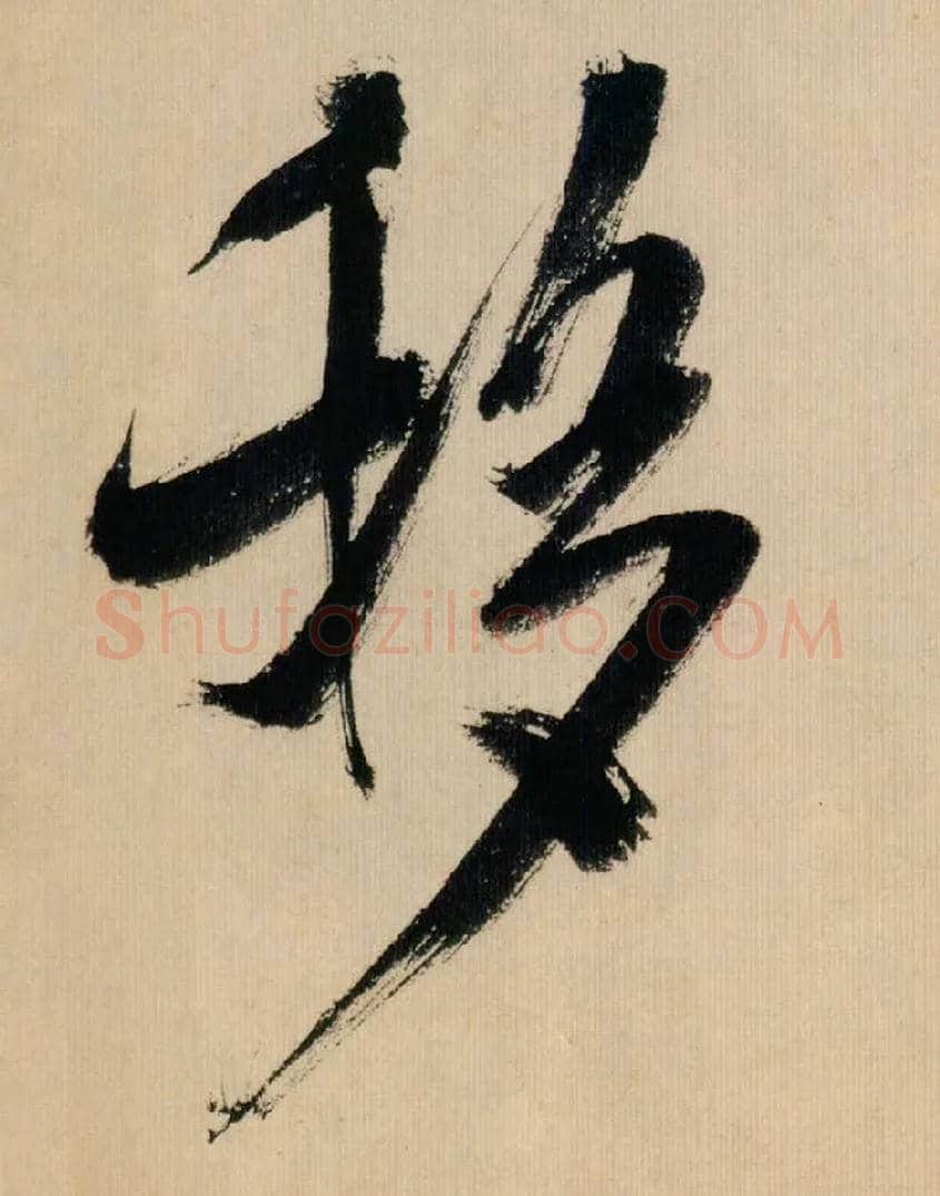 移毛笔行书写法,摘自宋米芾多景楼诗帖