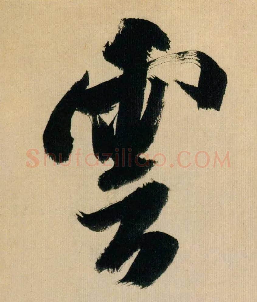 云毛笔行书写法,摘自宋米芾多景楼诗帖