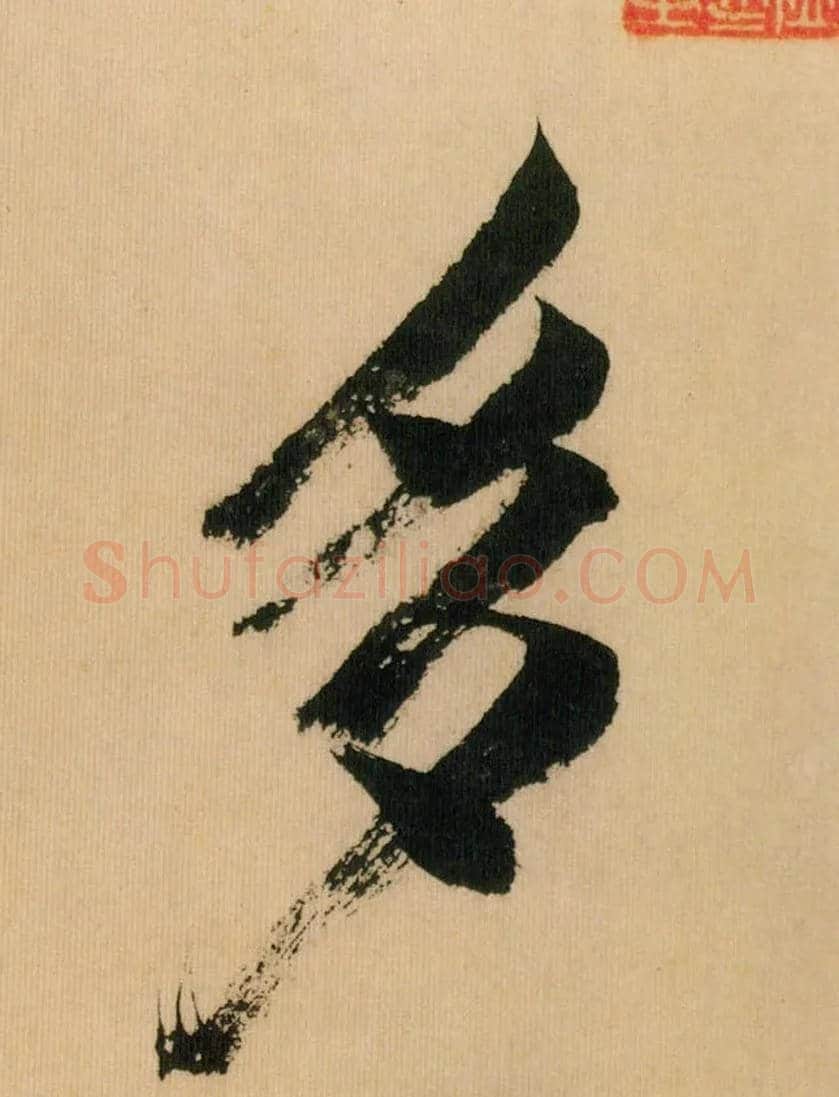 多毛笔行书写法,摘自宋米芾多景楼诗帖
