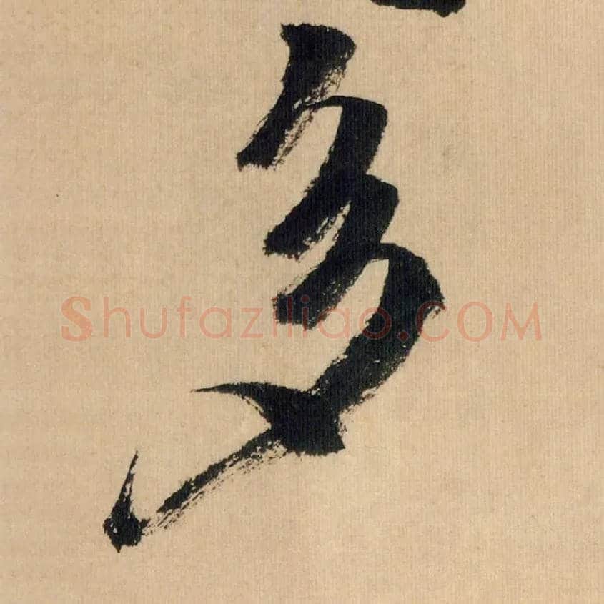 多毛笔行书写法,摘自宋米芾多景楼诗帖