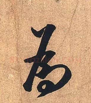 为毛笔行书写法,摘自宋米芾临沂使君帖