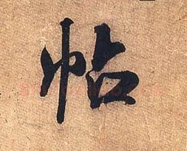 帖毛笔行书写法,摘自宋米芾临沂使君帖