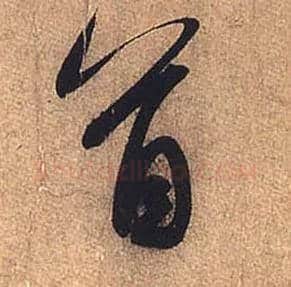 首毛笔行书写法,摘自宋米芾临沂使君帖