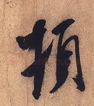顿毛笔行书写法,摘自宋米芾临沂使君帖