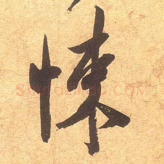 悚毛笔行书写法,摘自宋米芾清和帖
