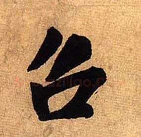 召毛笔行书写法,摘自宋米芾清和帖