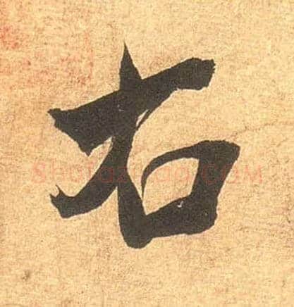 右毛笔行书写法,摘自宋米芾清和帖