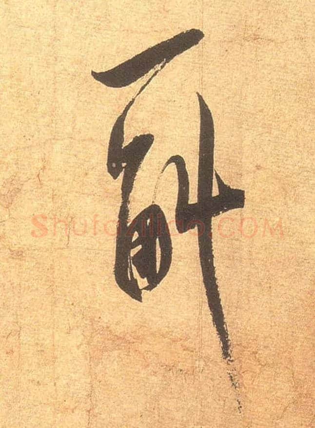 一 斛毛笔行书写法,摘自宋米芾清和帖